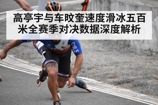 高亭宇与车旼奎速度滑冰五百米全赛季对决数据深度解析