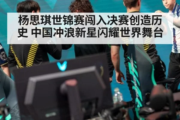 杨思琪世锦赛闯入决赛创造历史 中国冲浪新星闪耀世界舞台