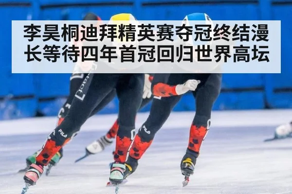 李昊桐迪拜精英赛夺冠终结漫长等待四年首冠回归世界高坛