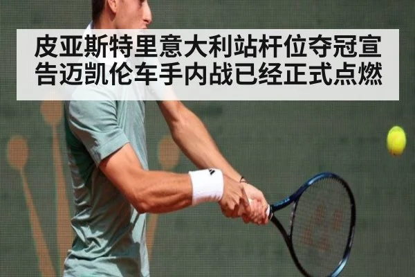 皮亚斯特里意大利站杆位夺冠宣告迈凯伦车手内战已经正式点燃